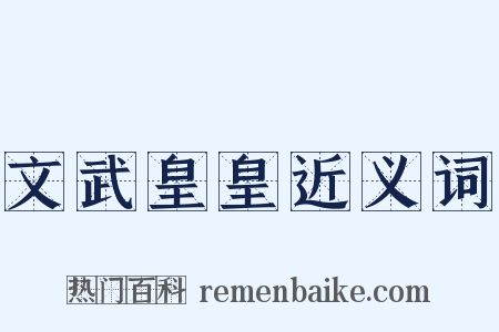 文武皇皇近义词是什么意思的图片